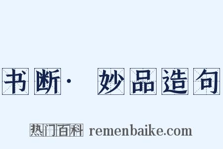 书断·妙品造句是什么意思的图片